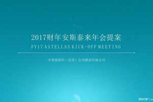 安斯泰来2017财年年会盛典提案（PDF）