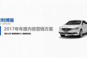 吉利博瑞2017年度内容营销方案（PDF）