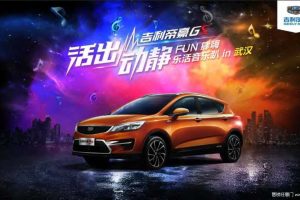 吉利帝豪GS2017乐活音乐趴武汉站策划案（PDF）