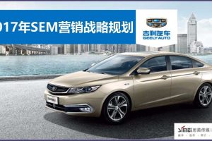 吉利汽车2017SEM搜索营销战略规划方案（PDF）