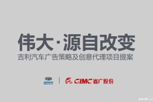 吉利汽车2017广告策略及创意代理项目提案-省广（PDF）