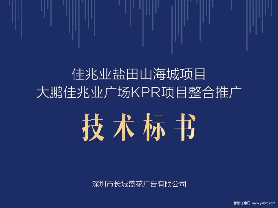 【营销任意门】佳兆业城市广场KPR项目整合推广提报00