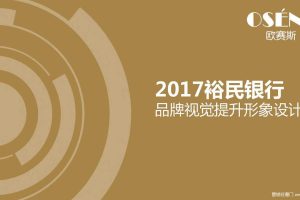 江西裕民银行2017品牌视觉提升形象设计（PDF）