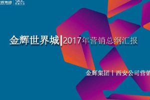 金辉·世界城2017年营销战略方案（PDF）