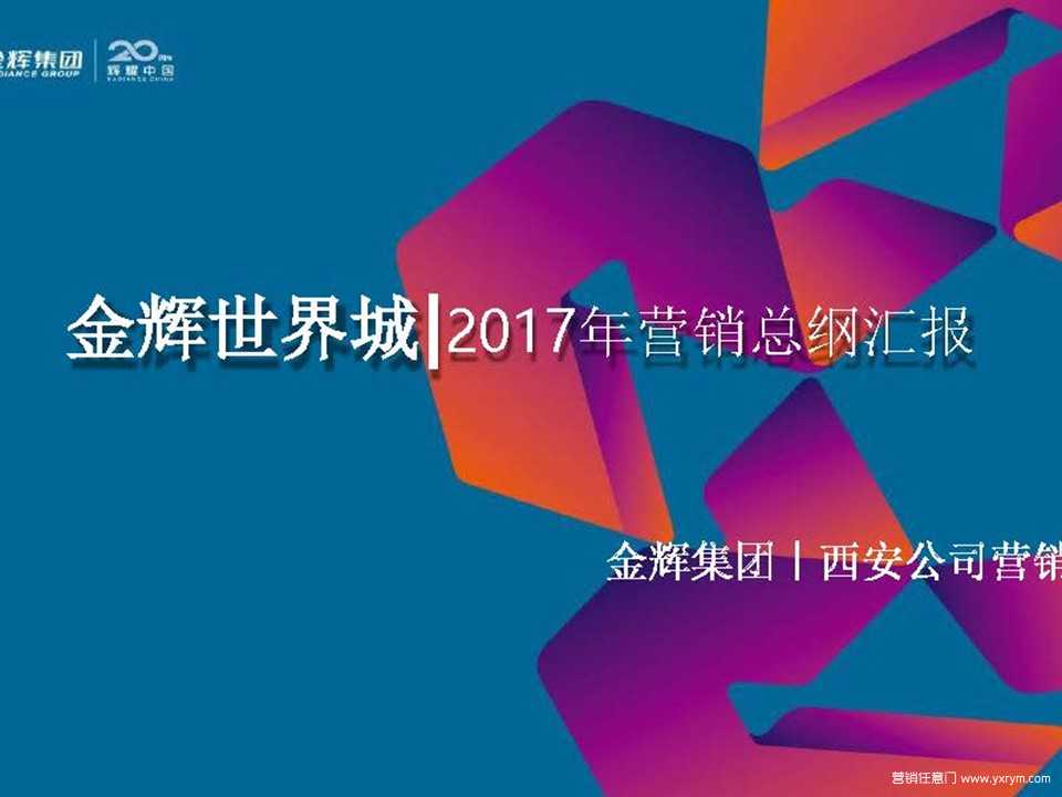 【营销任意门】金辉·世界城2017年营销战略方案00
