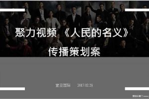 聚力视频 《人民的名义》传播策划案（PDF）