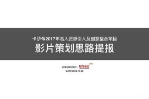 卡萨帝2017年名人资源引入及创意整合项目策划案（PDF）