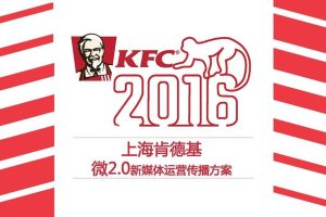 肯德基KFC-微2.0新媒体运营传播方案（PDF）