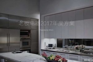 老板电器2017年度品牌传播全案（PDF）