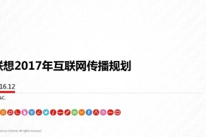 联想2017年互联网传播规划_170104.v2（PDF）