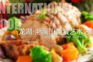 龙湖·滟澜山2017美食艺术之旅暖场主题活动策划案（PDF）