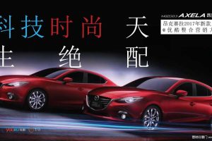 马自达昂克赛拉2017新款上市@优酷整合营销方案（PDF）