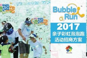 2017亲子彩虹泡泡跑(上海)活动招商方案（PDF）