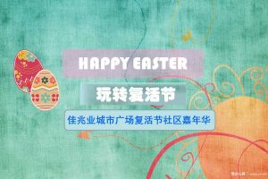 佳兆业城市广场2017复活节社区嘉年华活动方案（PPT）