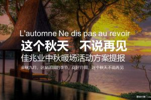 佳兆业香瑞楠府2017中秋活动方案（PPT）