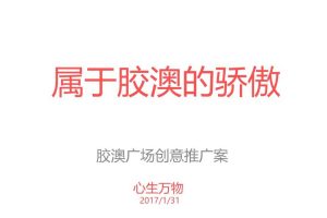 胶澳广场2017创意推广案（PPT）