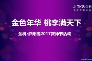 金科庐阳樾2017教师节活动策划案（PPT）