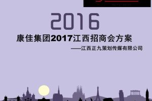 康佳集团江西地区2017招商会及答谢晚宴活动方案（PPT）