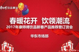 康师傅饮品华东市场2017新春订货会策划案（PPT）