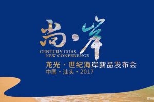 龙光世纪海岸2017新品发布会策划方案（PPT）