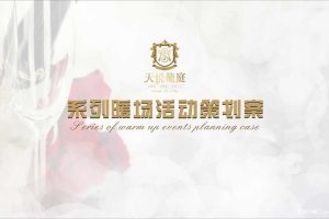 龙光天悦龙庭2017暖场活动方案（PPT）