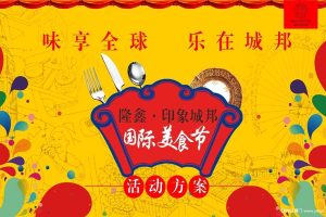 隆鑫印象城邦2017国际美食节策划方案（PPT）