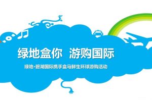 绿地碧湖国际2017携手盒马鲜生环球游购活动策划案（PPT）