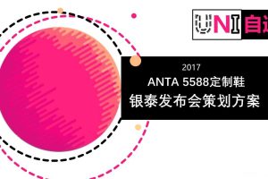 安踏5588订制鞋2017杭州银泰发布会策划方案（PPT）
