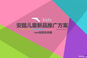 安踏儿童新品2017social创意及传播推广方案（PPT）