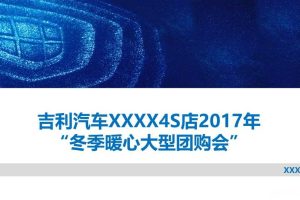 吉利汽车某4S店2017冬季暖心大型团购会活动方案（PPT）