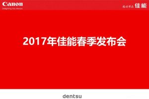 佳能2017春季发布会策划方案（PPT）