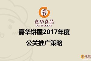 嘉华饼屋2017年公关推广策略方案（PPT）