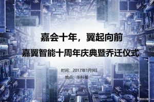 嘉翼智能2017十周年庆典暨乔迁仪式策划方案（PPT）