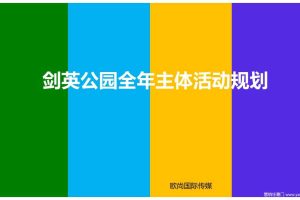 剑英公园2017全年主体活动规划方案（PPT）