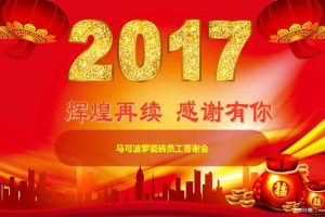 马可波罗瓷砖2017年会策划案（PPT）
