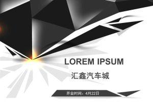 汇鑫汽车城2017开业策划方案（PPT）