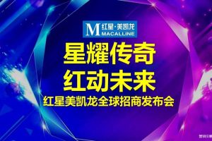 红星美凯龙2017全球招商发布会策划案（PPT）