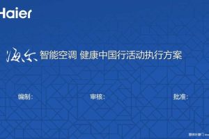 海尔智能空调2017健康中国行活动执行方案（PPT）