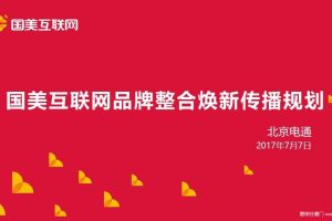 国美互联网2017品牌整合焕新传播规划（PPT）