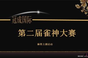 冠成国际2017寻找奉化雀神麻将主题活动方案（PPT）
