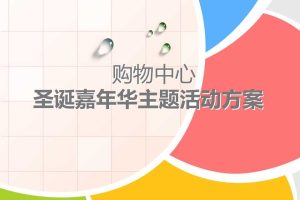 购物中心2017圣诞嘉年华主题活动方案（PPT）