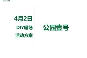 公园一号2017DIY暖场活动简案（PPT）