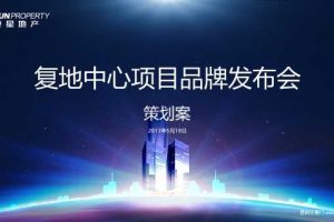 复地中心2017品牌发布会暨复星地产品牌峰会策划方案（PPT）