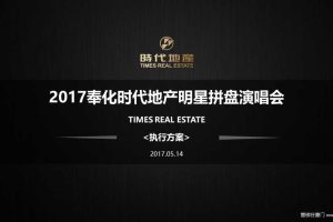 奉化时代地产2017明星拼盘演唱会策划方案（PPT）
