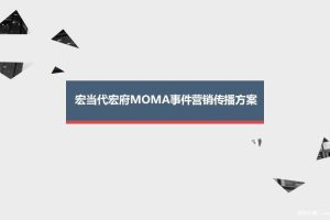 当代宏府2017MOMA事件营销传播方案（PPT）