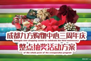 成都九方购物中心2017三周年活动策划案（PPT）