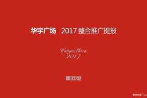 成都华宇广场2017年整合推广案（PPT）