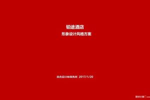 铂途酒店形象设计风格方案（PPT）