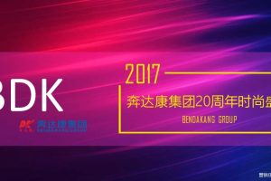 奔达康集团20周年时尚盛典策划案（PPT）