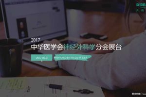 贝朗医疗2017中华医学会神经外科学分会展台设计方案（PPT）